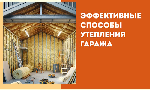 Эффективные способы утепления гаража в в Моршанске