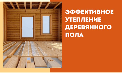 Эффективное утепление деревянного пола в Моршанске